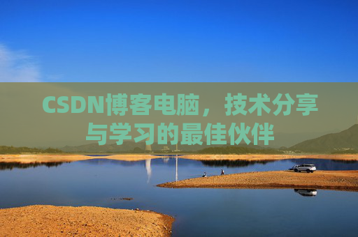 CSDN博客电脑，技术分享与学习的最佳伙伴
